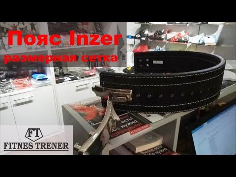 Видео: Пояс Inzer. Размерная сетка и подбор размера