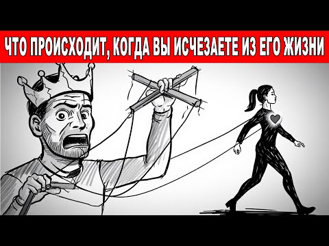Видео: Что ПРОИСХОДИТ С Нарциссом, Если ТЫ УЙДЁШЬ НАВСЕГДА?