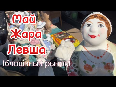 Видео: Блошиный рынок, барахолка  Левша. Май. Прогулка.