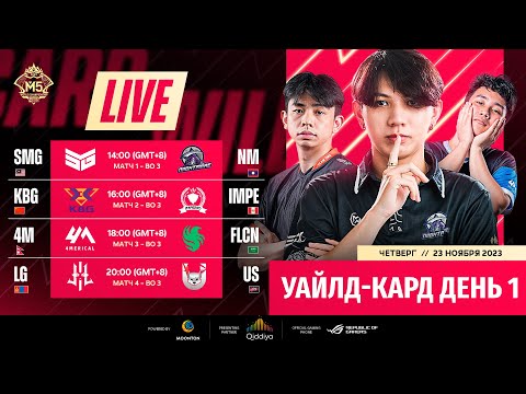 Видео: ТРАНСЛЯЦИЯ | ДЕНЬ 1 | ЭТАП УАЙЛД-КАРД | ЧЕМПИОНАТ МИРА М5 | (RU)