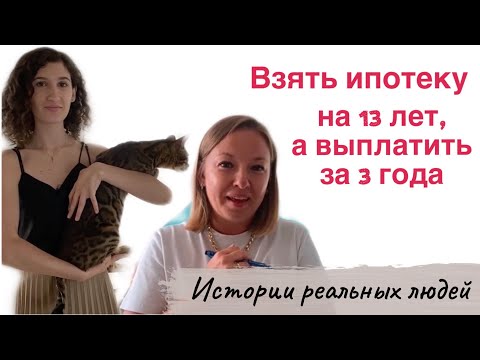 Видео: Погасить ипотеку быстро / Как правильно гасить досрочно? / Истории реальных людей