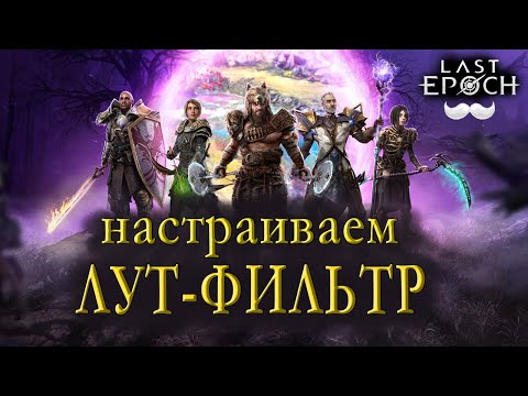 Видео: Лут фильтр - настройка красивого и удобного | Last Epoch | Советы новичку | Ласт эпох | Гайд