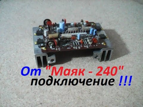 Видео: Как подключить усилитель от магнитофона Маяк - 240. Подключение отдельно от магнитофона маяк - 240.