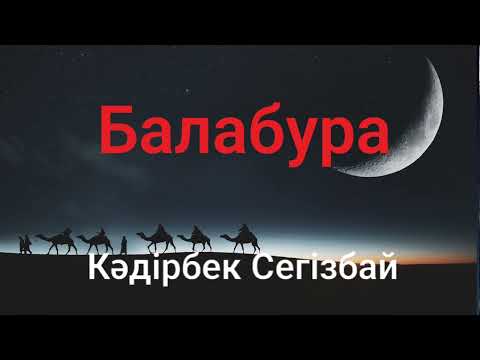 Видео: Кәдірбек Сегізбай.Балабура