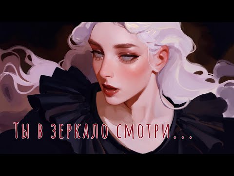 Видео: 🪞Черубина де Габриак -Ты в зеркало смотри (song\песня)