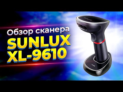 Видео: SUNLUX XL-9610: обзор бюджетного ручного беспроводного 2d сканера штрих-кода