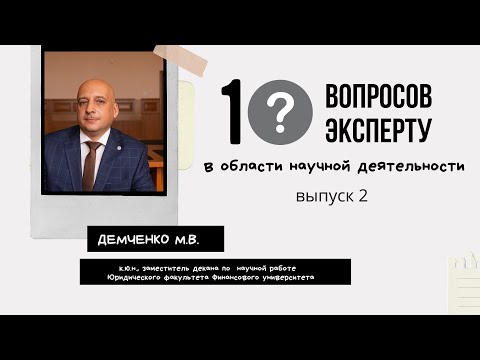 Видео: 10 вопросов эксперту в области научной деятельности. Как написать научную статью?