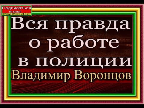 Видео: Вся правда о работе в полиции, Bлaдимиp Bopoнцoв