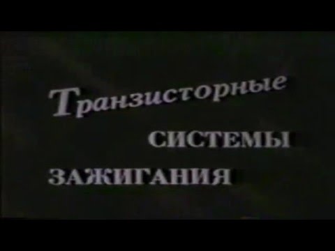 Видео: Транзисторные системы зажигания