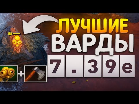 Видео: ЛУЧШИЕ ВАРДЫ от 12к ММР игрока в ДОТА 2 патч 7.39e | Dota 2 Гайд