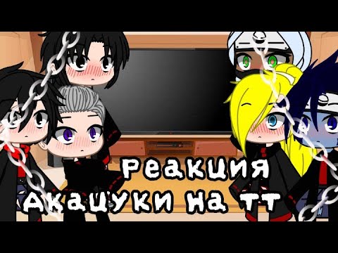 Видео: 🥀✨Реакция Акацуки 1/?✨🥀{Kruo}{san}🥀✨