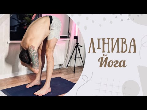 Видео: ЙОГА ДЛЯ ПОЧАТКІВЦІВ: Тренування на розслаблення та легкості