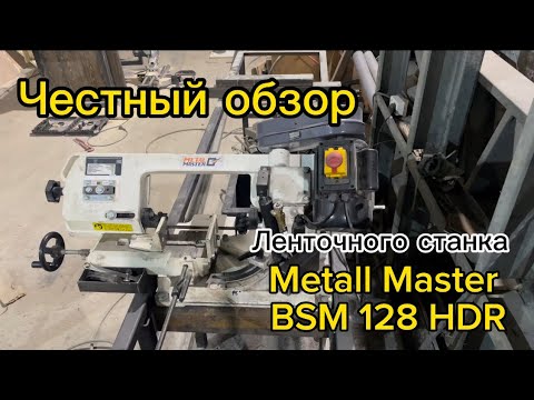 Видео: Обзор ленточного станка  по металлу Metall Master