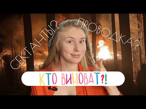 Видео: Випассана.  Уехать нельзя остаться.  Пожар 13.04.2024.