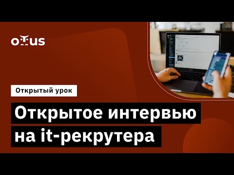 Видео: Открытое интервью на it рекрутера // Демо-занятие курса «IT-Recruiter»