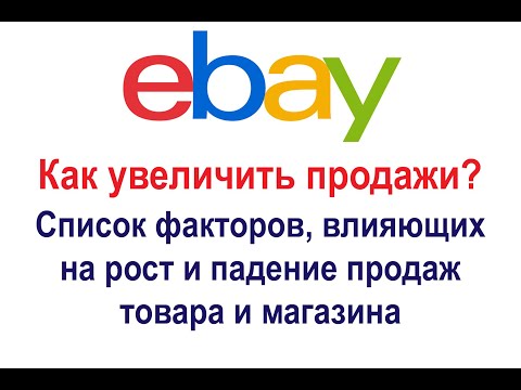 Видео: Как увеличить продажи на eBay, что влияет на рост продаж, почему падают продажи, развиваем магазин