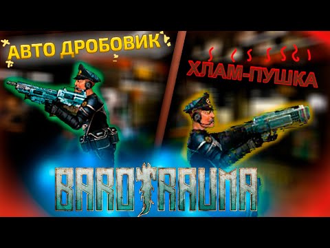 Видео: [WIP] САМЫЙ ПОДРОБНЫЙ ГАЙД НА ОРУЖИЯ В BAROTRAUMA