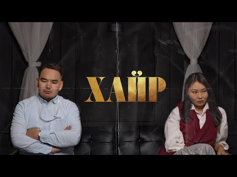 Видео: Хайр УСК