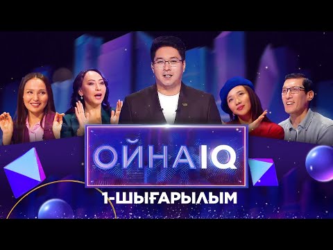 Видео: «ОйнаIQ». Жұлдыз Әбдікәрімова, Айгүл Иманбаева, Ақтоты Болшова, Данекер Оразбай | 1-шығарылым