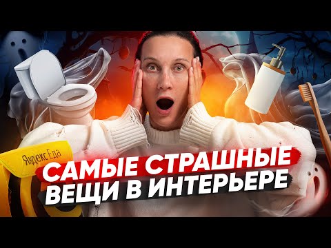 Видео: Рассказываем, чего многие боятся в интерьере и как с этим быть