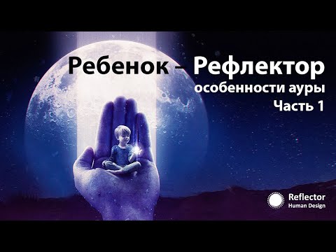 Видео: Ребенок-Рефлектор особенности ауры часть 1
