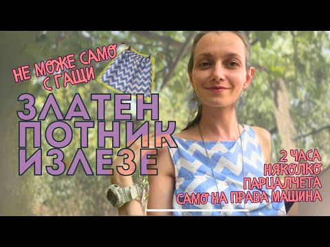 Видео: Не може само с гащи, трябва и потник!