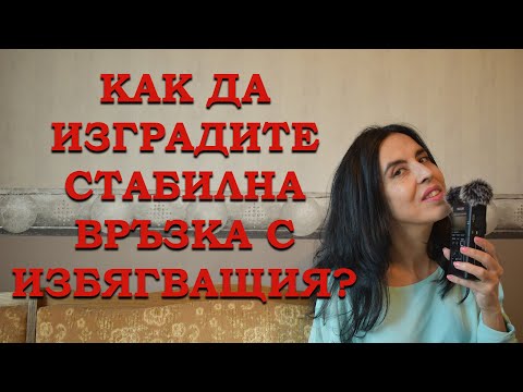 Видео: Как да изградите стабилна връзка с избягващия тип?