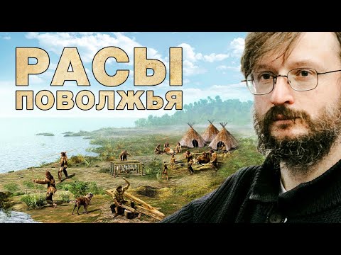 Видео: Станислав Дробышевский. Расы Поволжья (г. Тольятти, 26.09.2020 г.)