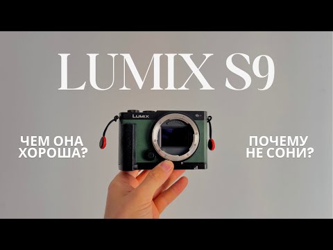 Видео: ОБЗОР НА PANASONIC LUMIX S9 | Я БЫЛ УДИВЛЕН