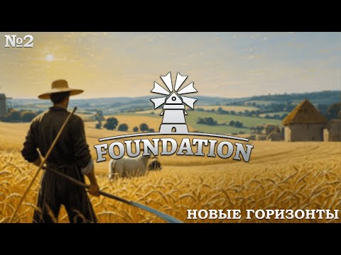 Видео: Новые горизонты // Foundation // №2