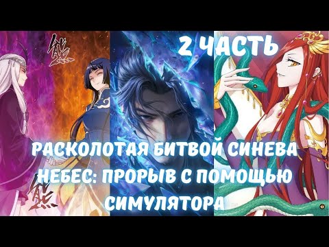 Видео: Расколотая битвой синева небес: Прорыв с помощью Симулятора 2 часть