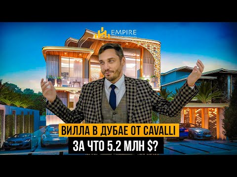 Видео: Вилла в ДУБАЕ от Roberto Cavalli | Как живут БОГАЧИ и почему ее ПОКУПАЮТ? Недвижимость в Дубае