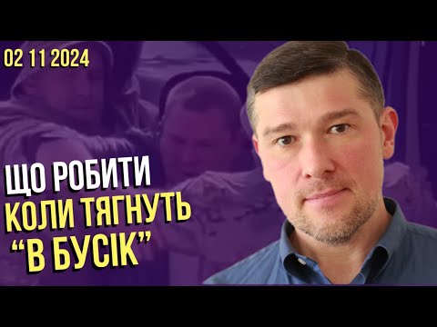 Видео: 🚨ЩО РОБИТИ,  ЯКЩО ЛЮДИНУ ЗАТЯГЛИ ДО БУСИКУ