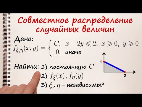 Видео: Совместное распределение случайных величин в треугольнике