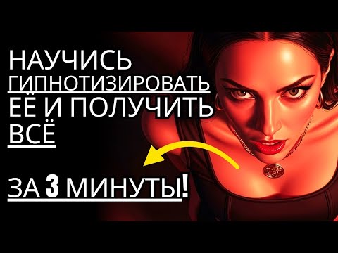 Видео: Гипнотизируй её за 3 минуты Стоический метод непревзойдённого присутствия