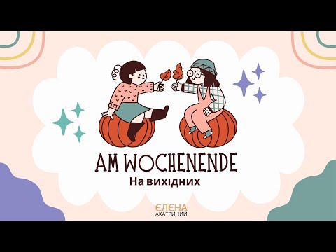 Видео: Am Wochenende // На вихідних // Сотникова 6(2) клас НУШ