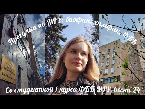 Видео: Влог из МГУ | прогулка по химфаку, биофаку, ФББ (факультету биоинженерии) с первокурсницей ФББ МГУ