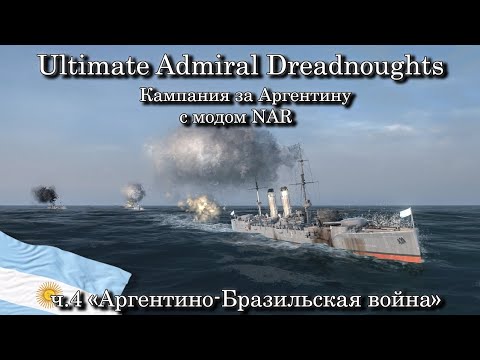 Видео: Ultimate Admiral: Dreadnoughts. За Аргентину с модом NAR ч.4 "Аргентино-Бразильская война"