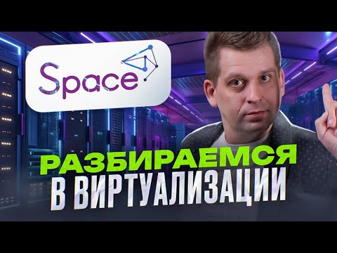 Видео: ОНИ РАЗРАБАТЫВАЮТ, А НЕ КОПИРУЮТ OPEN SOURCE! Виртуализация Space ДАКОМ М