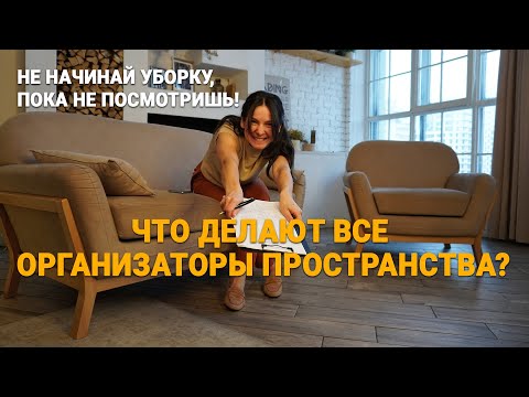 Видео: ЧТО ДЕЛАЮТ ВСЕ ОРГАНИЗАТОРЫ ПРОСТРАНСТВА ПЕРЕД  ТЕМ КАК НАВЕСТИ ПОРЯДОК?