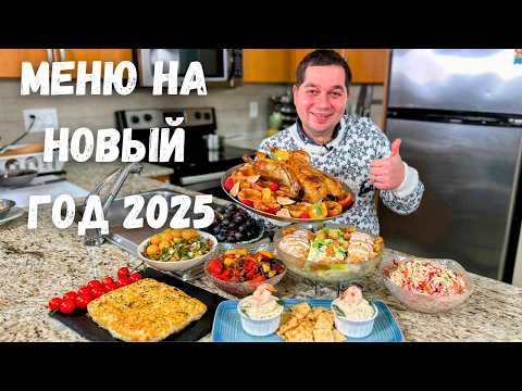 Видео: Новогоднее меню 2025 🎄 Праздничный стол на Новый год. Лучшие Простые Рецепты салатов, утки и рыбы ❄️