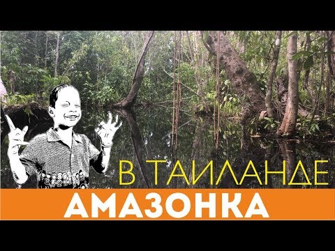 Видео: Джонни Т. Тайская Амазония. Голубое озеро в Таиланде. Водоем тишины и покоя.