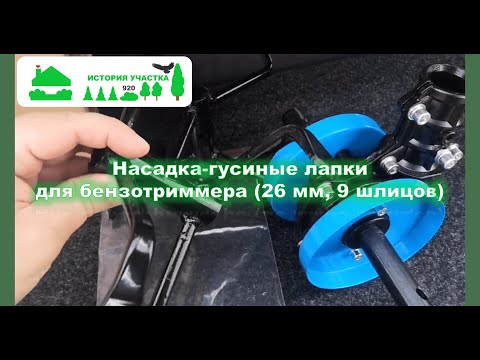 Видео: Насадка - гусиные лапки для бензотриммера