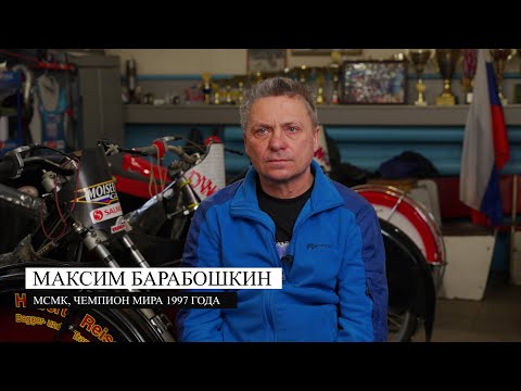 Видео: ЛЕДОВЫЕ ГЛАДИАТОРЫ. Максим Барабошкин