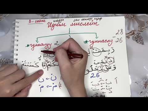 Видео: Женил метод аркылуу тажвид 8. Идгам мислейн.