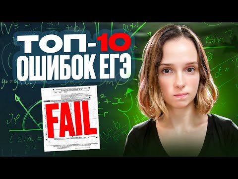 Видео: Самые ЧАСТЫЕ ОШИБКИ на экзамене! / Как сдать ЕГЭ на 100 БАЛЛОВ?