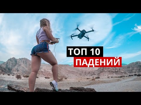 Видео: ТОП 10 падений дронов. Разбор полетов.