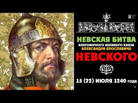 Видео: Беседа о Невской битве 1240 года.
