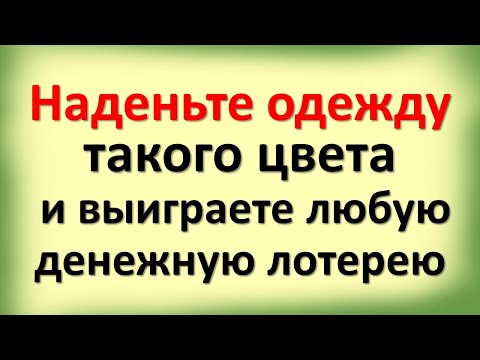 Видео: Наденьте одежду такого цвета и выиграете любую денежную лотерею