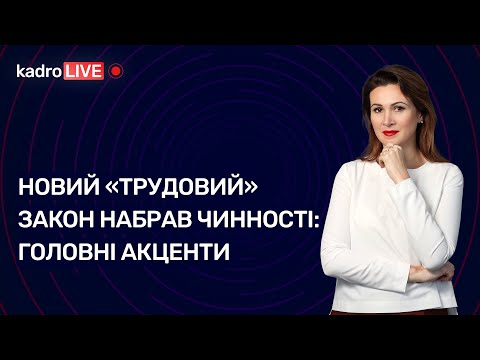 Видео: Новий «трудовий» Закон набрав чинності: головні акценти №52 (206) 20.07.2022